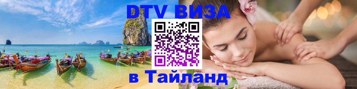 Купить DTV визу в Таиланд 
