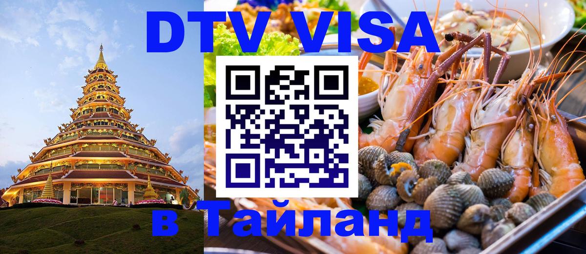 DTV виза Тайланд Элиста 